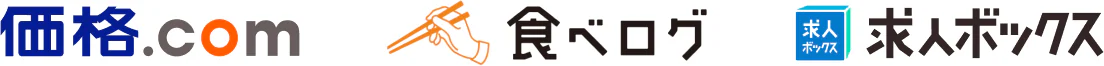 価格.com・食べログ・求人BOX