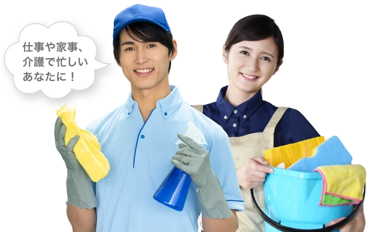 仕事や家事、介護で忙しいあなたに!