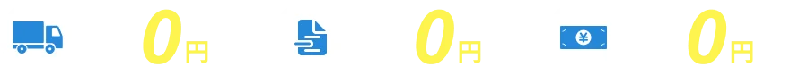 出張料金0円、現地見積0円、追加料金0円