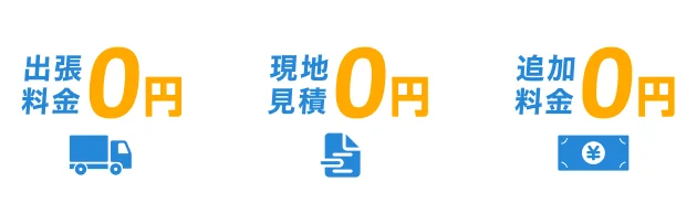 出張料金0円、現地見積0円、追加料金0円