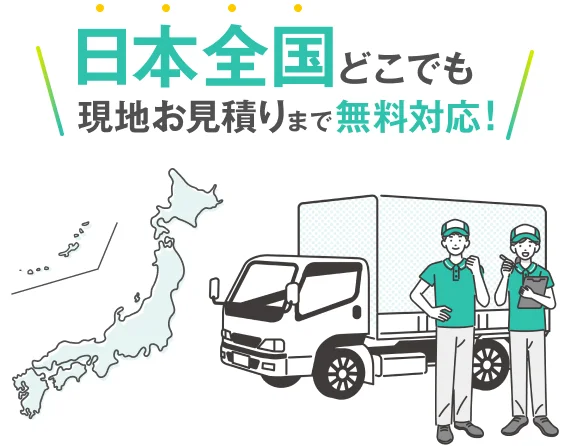 日本全国どこでも現地お見積りまで無料対応！