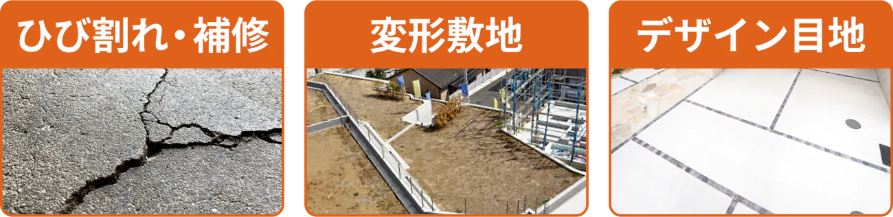 ひび割れ・補修、変形敷地、デザイン目地