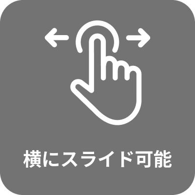横にスライド可能
