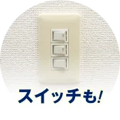 スイッチも！