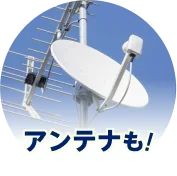 アンテナも！