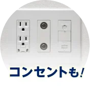 コンセントも！