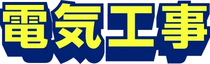 電気工事