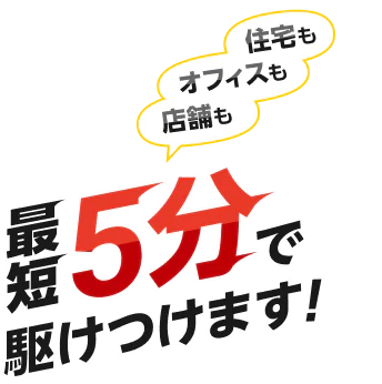 最短5分で駆けつけます！