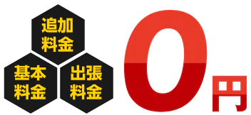 基本料金、追加料金、出張料金0円