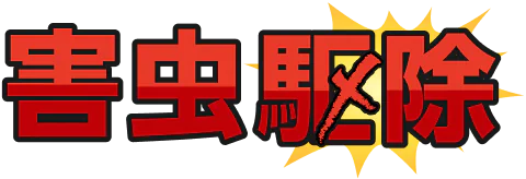 害虫駆除