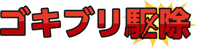 ゴキブリ