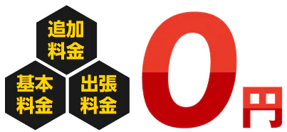 基本料金、追加料金、出張料金0円