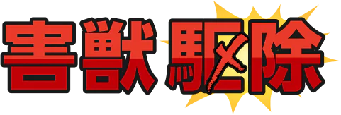 害獣駆除