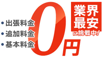 業界最安に挑戦中!出張料金・追加料金・基本料金0円