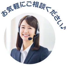 お気軽にご相談ください♪