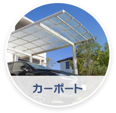 カーポートのイメージ