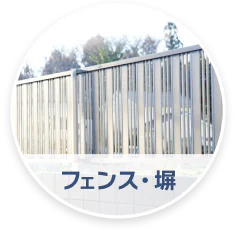 フェンス・塀のイメージ