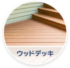 ウッドデッキのイメージ