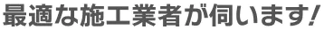 最適な施工業者が