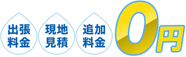出張料金~0円