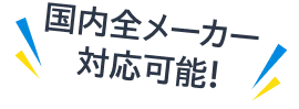 国内全メーカー対応可能!