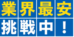 業界最安に挑戦中!