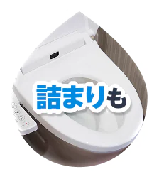 詰まりも！