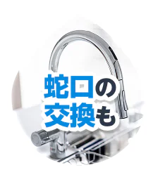 蛇口の交換も！