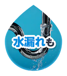 水漏れも！