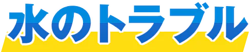 水道工事