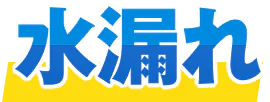 水漏れ